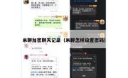 米聊加密聊天记录（米聊怎样设置密码）
