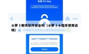 小萝卜聊天软件安全吗（小萝卜小程序使用说明）