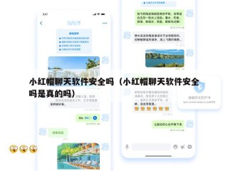 小红帽聊天软件安全吗（小红帽聊天软件安全吗是真的吗）