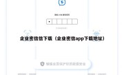企业密信信下载（企业密信app下载地址）