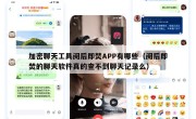 加密聊天工具阅后即焚APP有哪些（阅后即焚的聊天软件真的查不到聊天记录么）