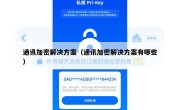 通讯加密解决方案（通讯加密解决方案有哪些）