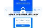 如何用萝卜密聊软件聊天（萝卜+聊天）