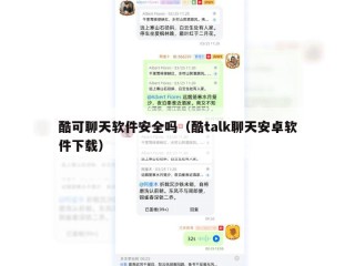 酷可聊天软件安全吗（酷talk聊天安卓软件下载）