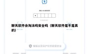 聊天软件会淘汰吗安全吗（聊天软件是不是真的）