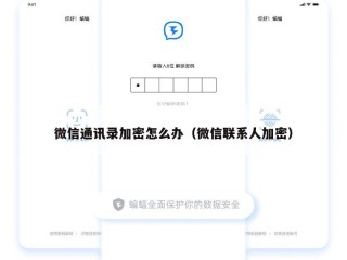 微信通讯录加密怎么办（微信联系人加密）