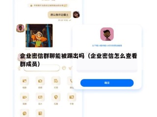 企业密信群聊能被踢出吗（企业密信怎么查看群成员）