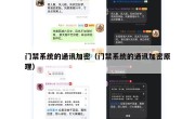 门禁系统的通讯加密（门禁系统的通讯加密原理）