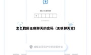 怎么找回无痕聊天的密码（无痕聊天室）