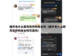 国外有什么聊天软件吗安全吗（国外有什么聊天软件吗安全吗可靠吗）