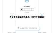 怎么下载蝙蝠聊天工具（如何下载蝙蝠）