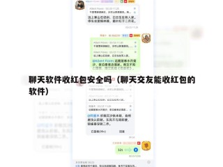 聊天软件收红包安全吗（聊天交友能收红包的软件）