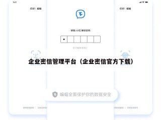 企业密信管理平台（企业密信官方下载）