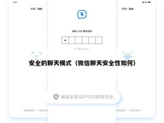 安全的聊天模式（微信聊天安全性如何）
