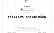 当代网友加密聊天（当代网友加密聊天网站）