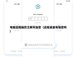 电脑远程操控之聊天加密（远程桌面有加密吗）