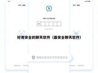 好用安全的聊天软件（最安全聊天软件）