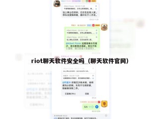 riot聊天软件安全吗（聊天软件官网）