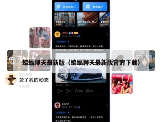 蝙蝠聊天最新版（蝙蝠聊天最新版官方下载）