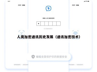 人类加密通讯历史发展（通讯加密技术）