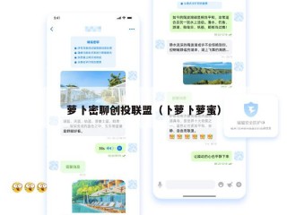 萝卜密聊创投联盟（卜萝卜萝蜜）
