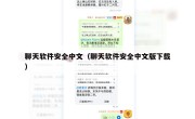 聊天软件安全中文（聊天软件安全中文版下载）