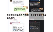 企业密信接单账号在哪啊（企业密信兼职下单是真的吗）