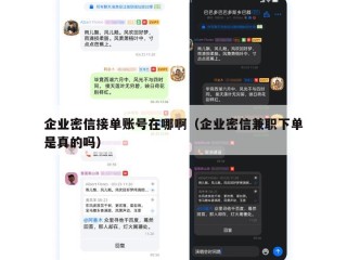 企业密信接单账号在哪啊（企业密信兼职下单是真的吗）