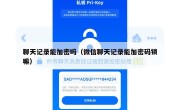 聊天记录能加密吗（微信聊天记录能加密码锁嘛）