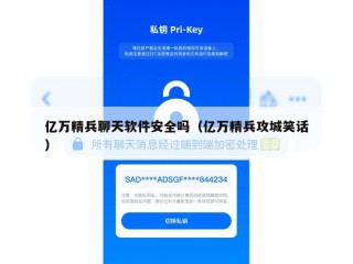 亿万精兵聊天软件安全吗（亿万精兵攻城笑话）