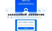 企业密信app还要续费（企业密信赚不赚钱）