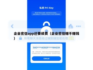企业密信app还要续费（企业密信赚不赚钱）