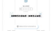 米聊聊天内容加密（米聊怎么加密）
