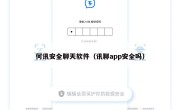 何讯安全聊天软件（讯聊app安全吗）