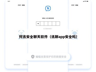 何讯安全聊天软件（讯聊app安全吗）