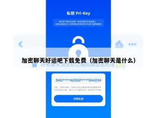 加密聊天好运吧下载免费（加密聊天是什么）