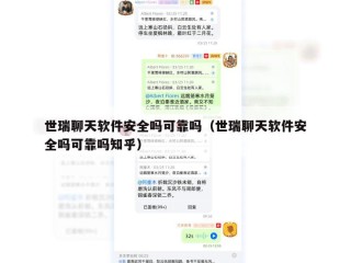 世瑞聊天软件安全吗可靠吗（世瑞聊天软件安全吗可靠吗知乎）