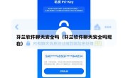 芬兰软件聊天安全吗（芬兰软件聊天安全吗现在）