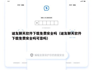 谜友聊天软件下载免费安全吗（谜友聊天软件下载免费安全吗可靠吗）