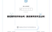 西瓜聊天软件安全吗（西瓜聊天软件怎么样）