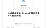 Pop软件聊天安全吗（pop聊天软件为什么一直在连接中）