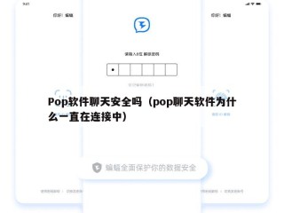 Pop软件聊天安全吗（pop聊天软件为什么一直在连接中）