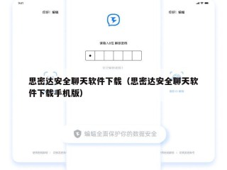 思密达安全聊天软件下载（思密达安全聊天软件下载手机版）