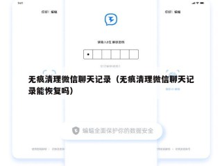 无痕清理微信聊天记录（无痕清理微信聊天记录能恢复吗）