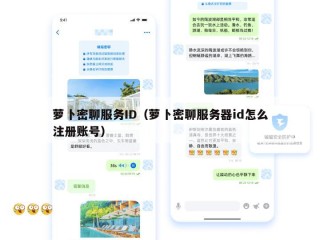 萝卜密聊服务ID（萝卜密聊服务器id怎么注册账号）