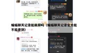 蝙蝠聊天记录能截屏吗（蝙蝠聊天记录官方能不能查到）