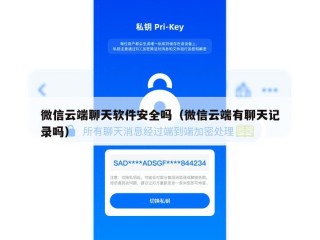 微信云端聊天软件安全吗（微信云端有聊天记录吗）