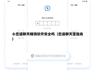 小恋语聊天赚钱软件安全吗（恋语聊天室指南）