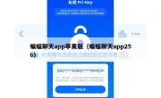 蝙蝠聊天app苹果版（蝙蝠聊天app256）