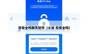 你安全吗聊天软件（小说 你安全吗）